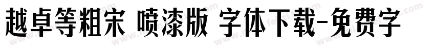 越卓等粗宋 喷漆版 字体下载字体转换